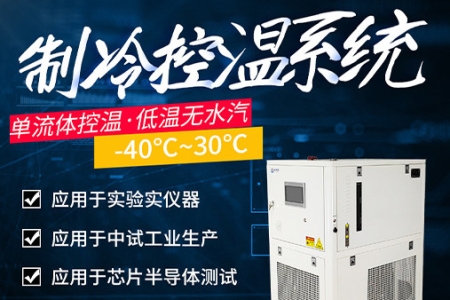 新芝阿弗斯制冷控溫系統設備介紹